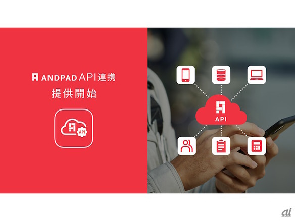 アンドパッド、「ANDPAD API連携」の提供開始--基幹システムと施工、受発注情報が連携可能に
