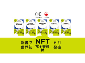 メディアドゥ、「NFT電子書籍」付き新書を提供--早川書房の新レーベルで展開