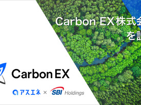 アスエネとSBIHD、「Carbon EX株式会社」を共同設立--排出権取引所の開設へ