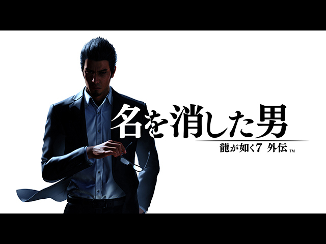 セガ、「龍が如く7外伝 名を消した男」を11月9日に発売 - CNET Japan