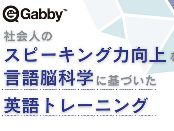 英会話コーチングの「Gabby」、AI発音評価機能を搭載した新サービス