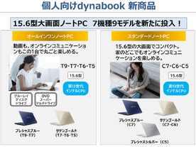 Dynabook、15.6型ノートPC7機種9モデル--シンプルでわかりやすい2シリーズ展開に