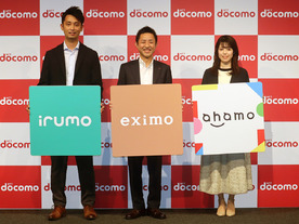 ドコモ、新プラン「eximo」「irumo」発表--7月1日から、「ahamo」加えた3プラン展開へ