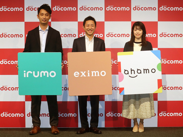 ドコモ、新プラン「eximo」「irumo」発表--7月1日から、「ahamo」加えた3プラン展開へ