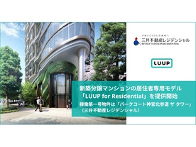 Luup、新築分譲マンションの居住者専用モデル「LUUP for Residential」提供開始