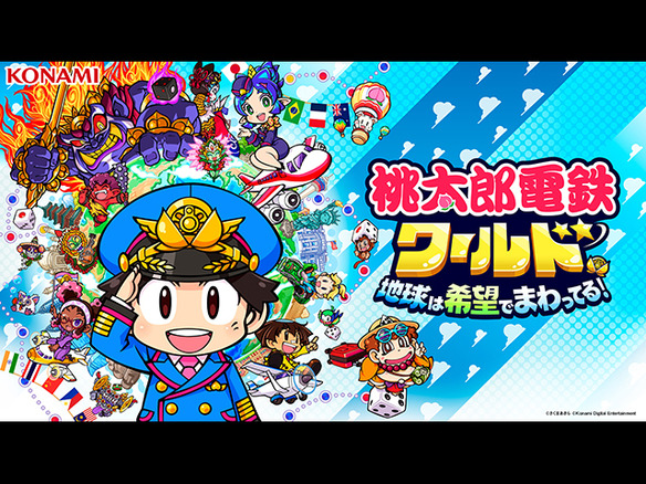 KONAMI、Nintendo Switch「桃太郎電鉄ワールド」を11月16日に発売 