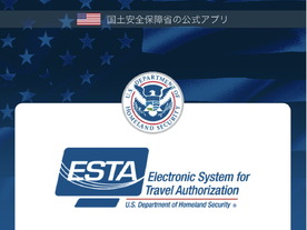 電子渡航認証システム（ESTA）に公式モバイルアプリ--日本語で確認・手続き可能に
