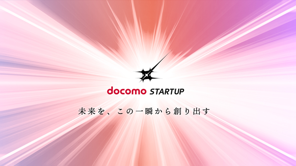 社員のアイデアを事業化する新規事業創出プログラム「docomo　STARTUP」