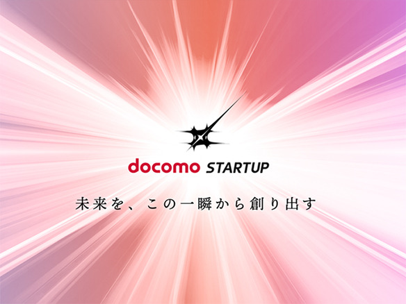 NTTドコモ、「docomo STARTUP」を開始--社員のアイデアからスタートアップを輩出