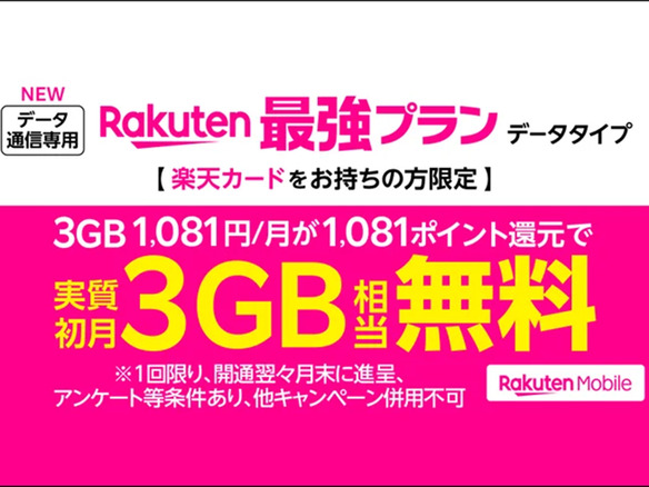 楽天モバイル、「Rakuten最強プラン（データタイプ）」--手続きは最短3分