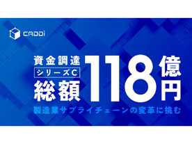 キャディ、総額118億円のシリーズC資金調達を実施--サプライチェーン変革を目指す