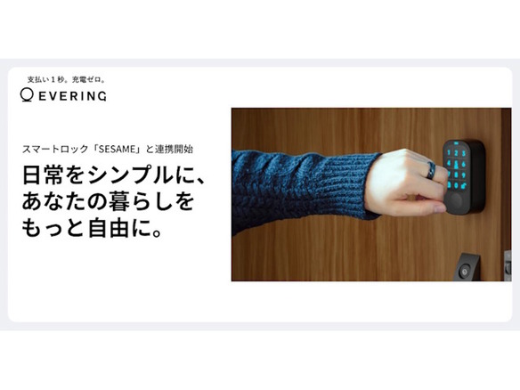 スマートリングのEVERING、CANDY HOUSE JAPANのスマートロック「SESAME」と連携