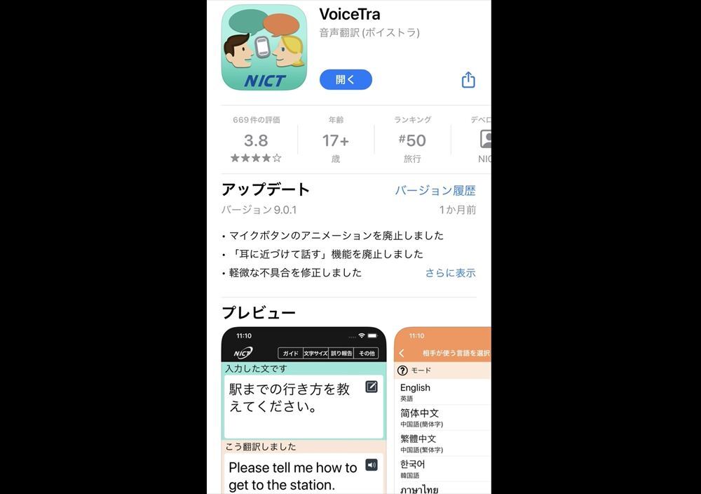 音声翻訳アプリ「VoiceTra（ボイストラ）」