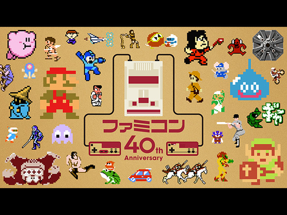 任天堂、「ファミコン40周年キャンペーンサイト」開設--思い出や歴史に