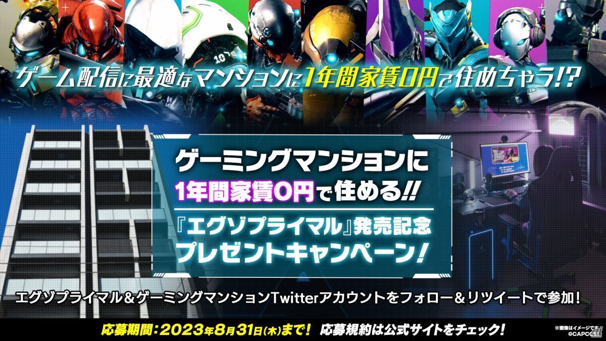 ゲーミングマンションに1年間家賃0円で住める発売記念プレゼントキャンペーンも実施する