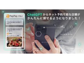 ChatGPTの会話で飲食店探しが可能に--PayPayグルメ、プラグインを提供