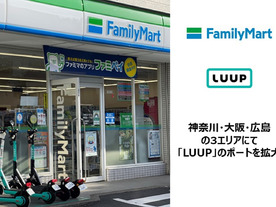 ファミマ、広島の店舗に「LUUP」--広島県のコンビニで初、2023年度中に全国100店舗へ