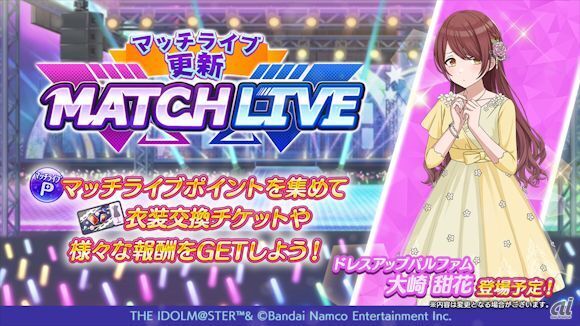 「MATCH LIVE」に、大崎甜花の衣装「ドレスアップパルファム」を追加予定