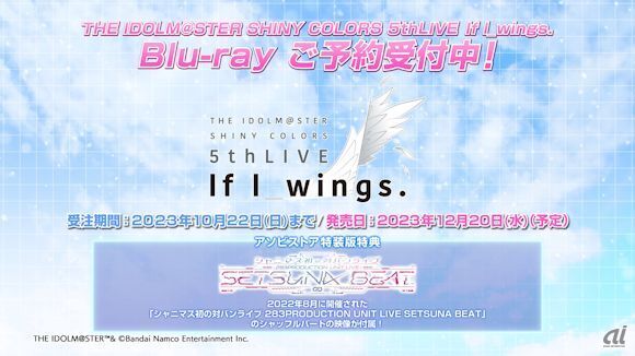 「THE IDOLM@STER SHINY COLORS 5thLIVE If I_wings.」Blu-ray予約受付中