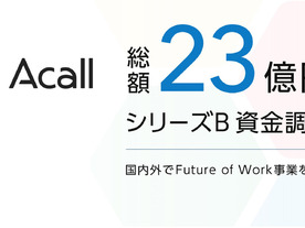 「WorkstyleOS」のAcall、23億円を調達--サービス名も「Acall」に、ロゴなど一新