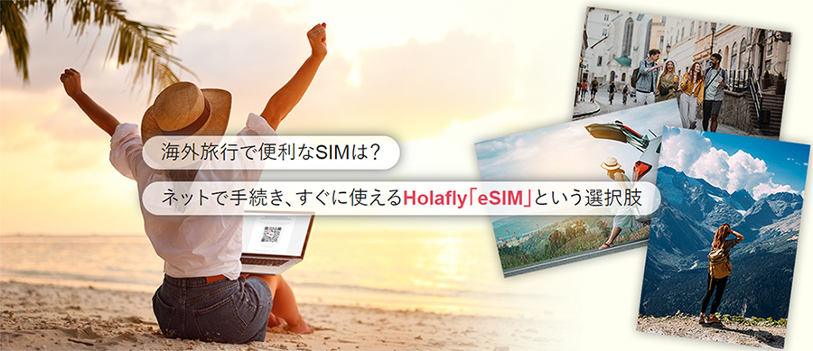 海外旅行で便利なSIMは？ ネットで手続き、すぐに使えるHolafly「eSIM」という選択肢
