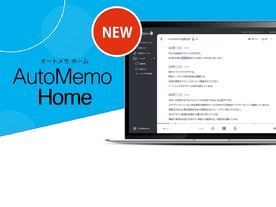 文字起こしAI「AutoMemo（オートメモ）」のウェブ版アプリを提供開始--ソースネクスト