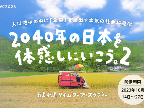 長崎県五島市の10月ワーケーション企画、参加募集は8月11日まで--小学校体験入学など復活