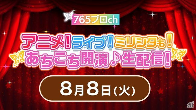 「アイドルマスター ミリオンライブ！ 765プロch アニメ！ライブ！ミリシタも！あちこち開演♪生配信」
