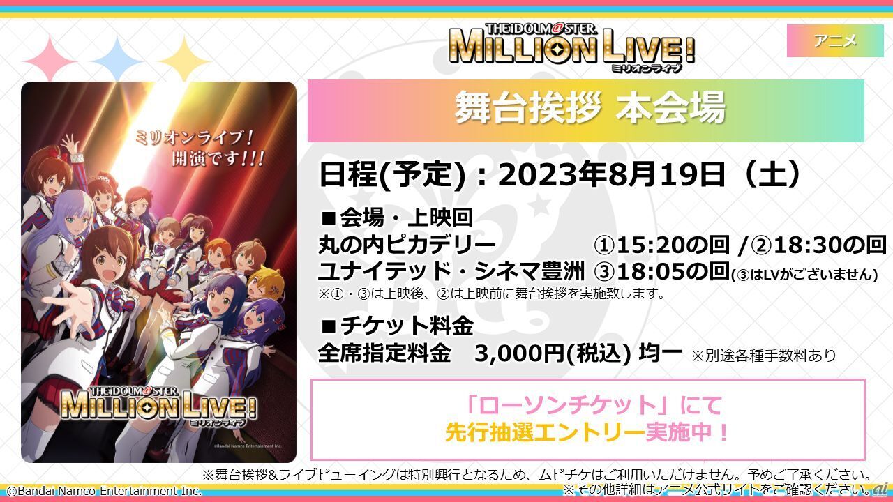 「アイドルマスター ミリオンライブ！第1幕」舞台挨拶＆ライブビューイングについて