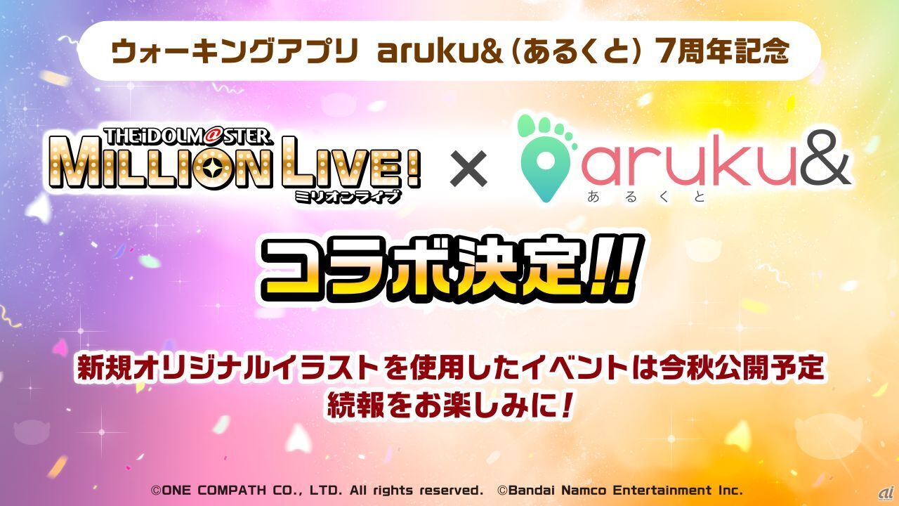ウォーキングアプリ「aruku&（あるくと）」とのコラボ企画が今秋開催予定