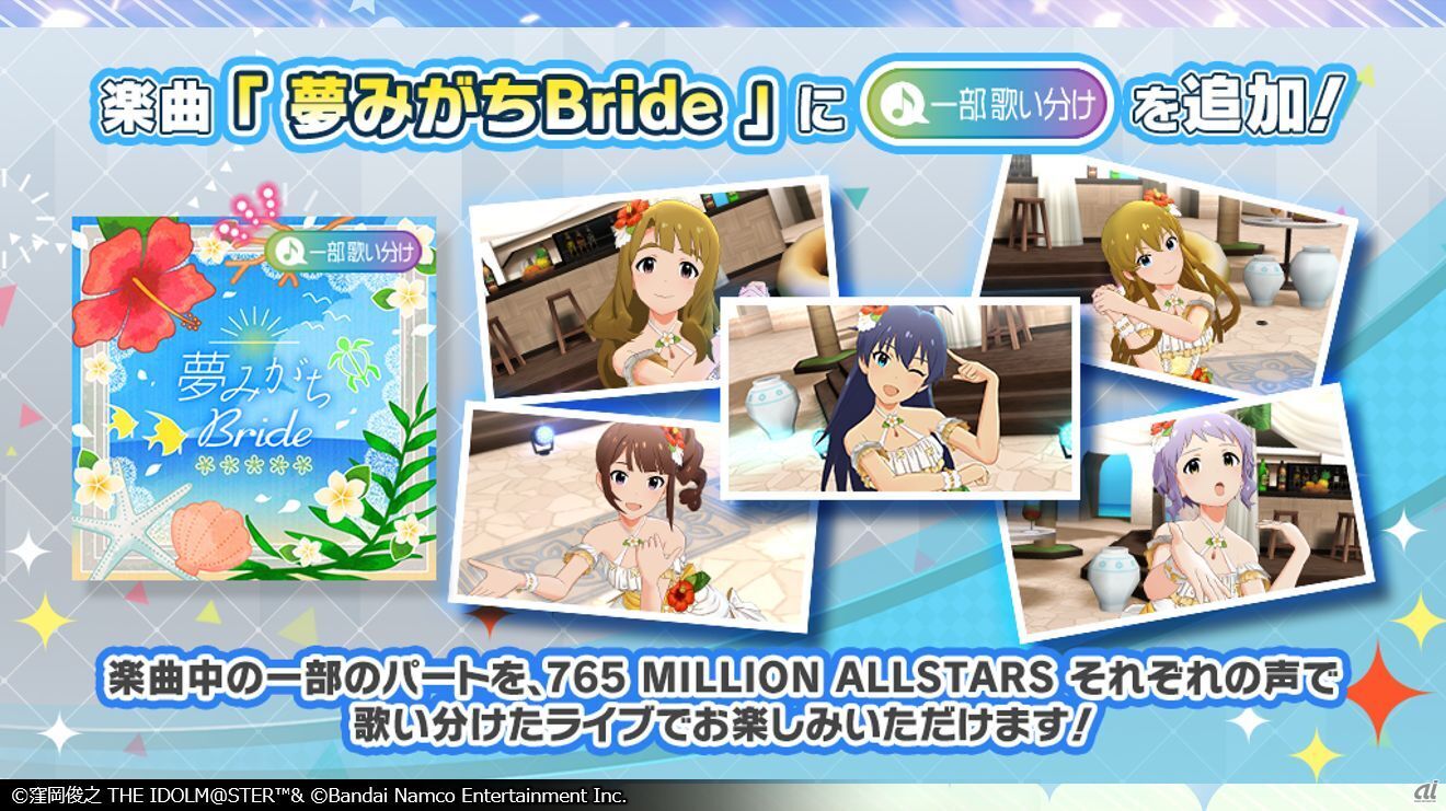 「夢みがちBride」に、一部歌い分け追加
