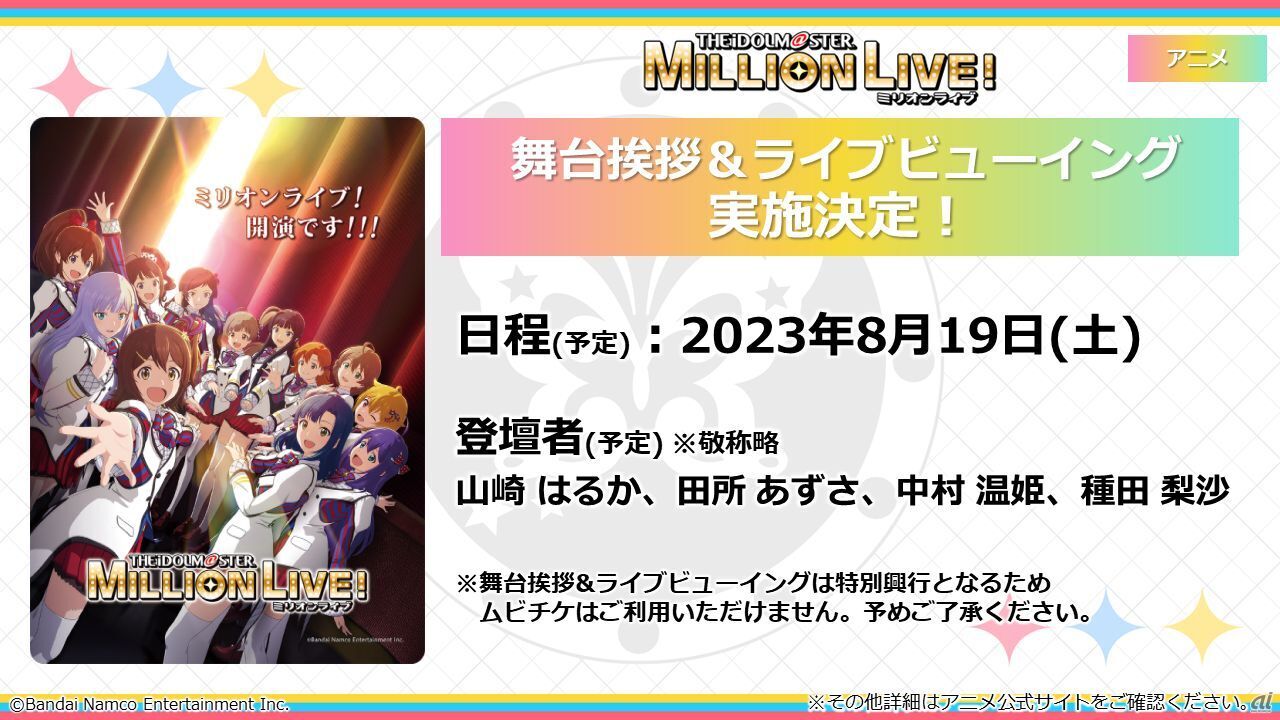 「アイドルマスター ミリオンライブ！第1幕」舞台挨拶＆ライブビューイングについて