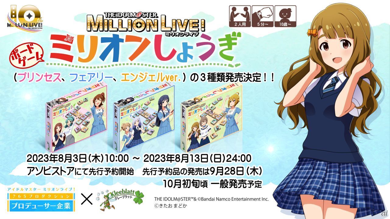 Kleeblattより、名作ボードゲーム「どうぶつしょうぎ」とのコラボ商品「アイドルマスター ミリオンライブ！ ミリオンしょうぎ」の発売が決定