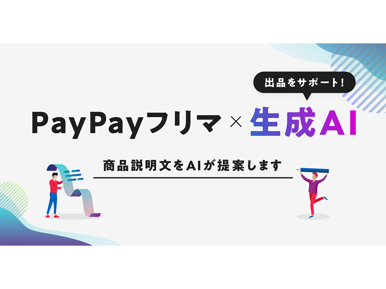 ヤフー、「PayPayフリマ」で生成AIを活用した商品説明文の作成を