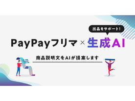 ヤフー、「PayPayフリマ」で生成AIを活用した商品説明文の作成をサポートする機能を提供