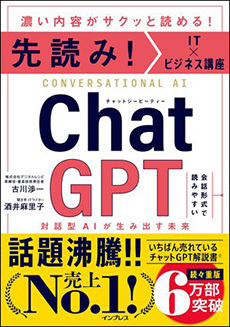 「先読み！IT ×ビジネス講座　ChatGPT 対話型AIが生み出す未来」