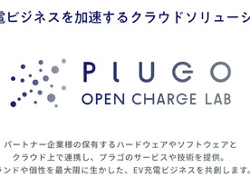 プラゴ、「PLUGO OPEN CHARGE LAB」を提供開始--EV充電ビジネスを共創で推進