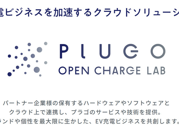 プラゴ、「PLUGO OPEN CHARGE LAB」を提供開始--EV充電ビジネスを共創で推進
