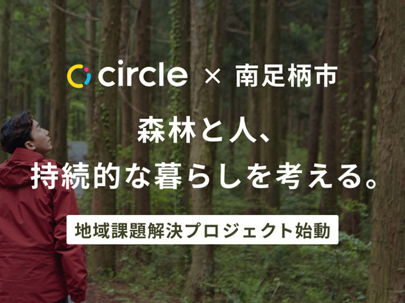 多拠点サブスク「circle」、地域課題解決プロジェクト--第1弾は神奈川県南足柄市と
