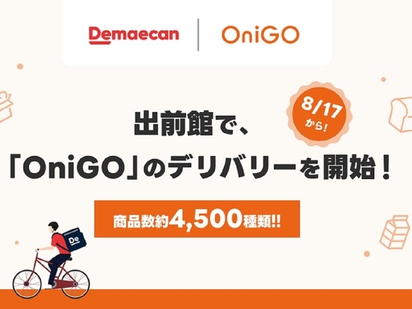 出前館、クイックコマース「OniGO」と連携--都内5店舗でデリバリーを開始