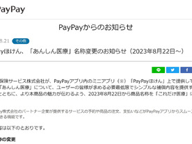 PayPayの「あんしん医療」が「これだけ医療」に--アプリ内ミニアプリ「PayPayほけん」の商品、変更は名称のみ