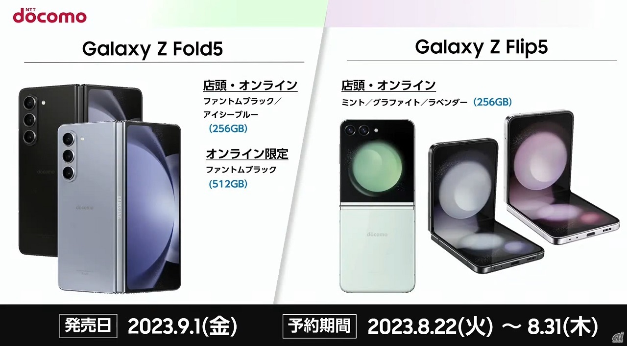 Galaxy」ブランド最新製品の国内予約を開始--縦折りスマホ「Z Flip5