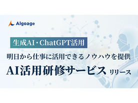 Algoage、生成AI研修サービスの展開を開始--ChatGPTを網羅的に学習、カスタマイズも可能
