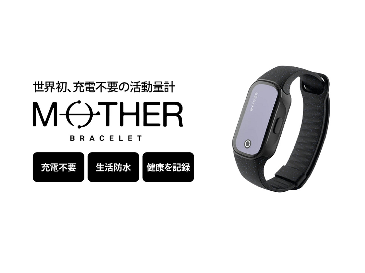 充電不要の活動量計「MOTHER Bracelet」--ソースネクストが発売へ - CNET Japan