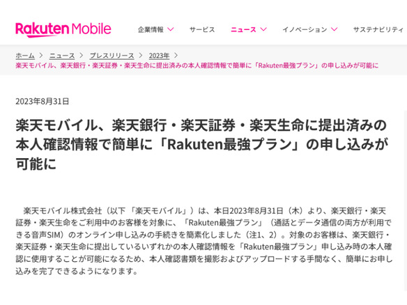 「Rakuten最強プラン」の申し込み手続きが簡素化--楽天銀行などへの提出済情報利用で