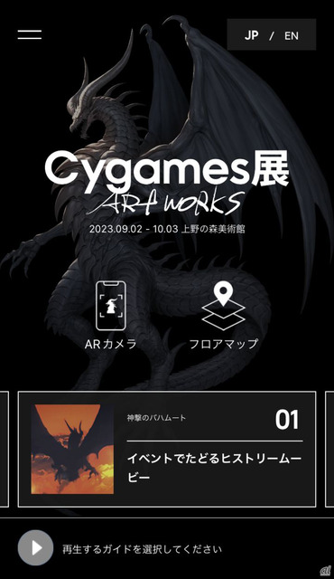 　なお、会場専用の公式ガイドアプリが無料配信。展覧会をより深く楽しめるコンテンツが用意されている。利用するには、会場でチェックインが必要となっている。