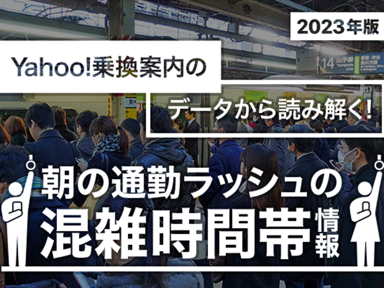 ヤフー、関東・関西主要8路線における朝の通勤ラッシュの混雑時間帯 