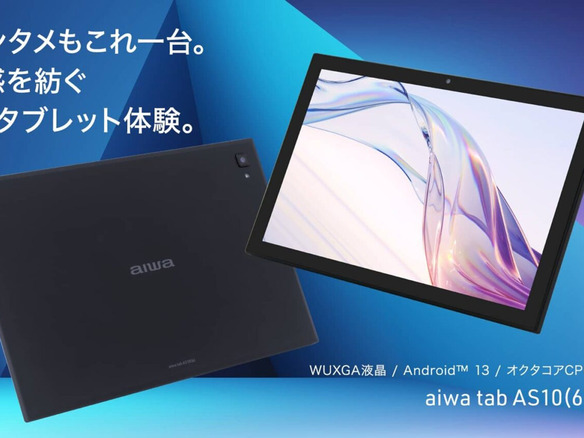 アイワ、10.1インチタブレット「aiwa tab AS10（6）」--3万800円で9月14日発売