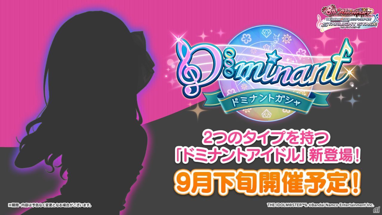 アイドル本来のタイプに加え、2つ目のタイプを持つ「ドミナントアイドル」が登場する、「ドミナントガシャ」が9月下旬に開催予定