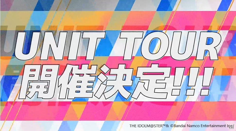 ユニットツアーを開催予定